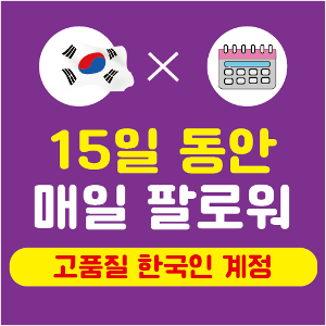 인스타 팔로워 구매 × 15일 (고품질 한국인)