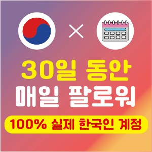 인스타 팔로워 구매 × 30일 (실제 한국인)