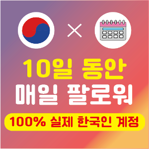 인스타 팔로워 구매 × 10일 (실제 한국인)