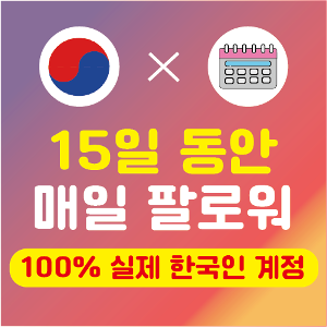 인스타 팔로워 구매 × 15일 (실제 한국인)